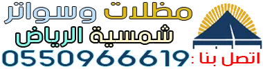 مظلات وسواتر شمسية الرياض